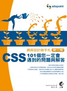 CSS 網頁設計師手札－101 個您一定會遇到的問題與解答, 2/e (The CSS Anthology: 101 Essential Tips, Tricks & Hacks, 2/e)