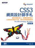 CSS3網頁設計師手札 第四版 (The CSS3 Anthology, 4th Edition