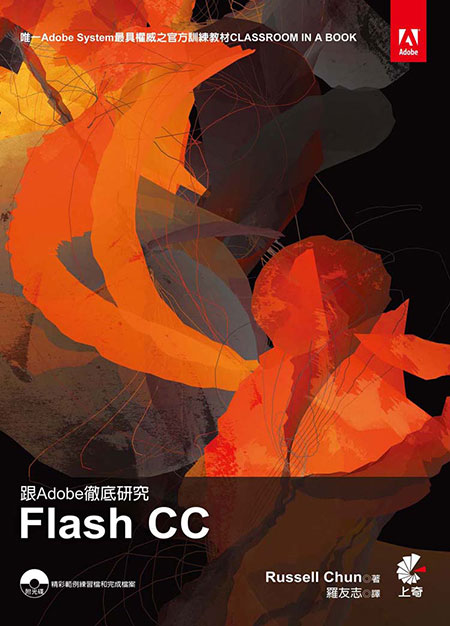 跟Adobe徹底研究Flash CC 2014